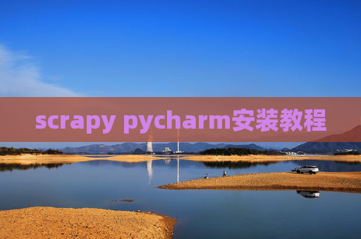 scrapy pycharm安装教程
