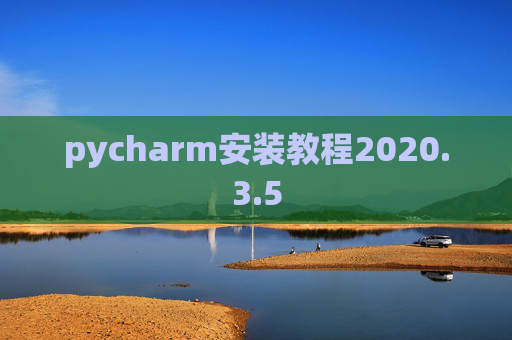 pycharm安装教程2020.3.5