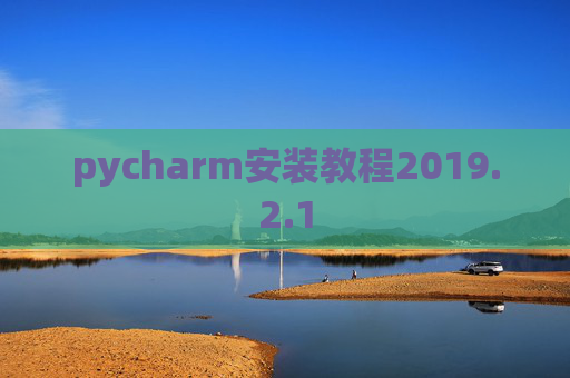 pycharm安装教程2019.2.1