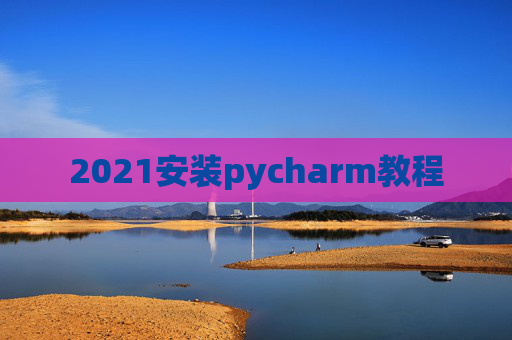2021安装pycharm教程